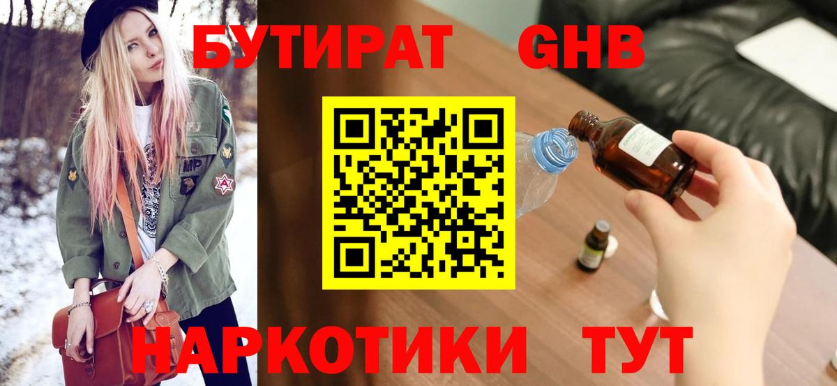 Ахтубинск  Бутират  Вход с VPN  БУТИРАТ бутандиол 